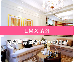 家用LMX系列