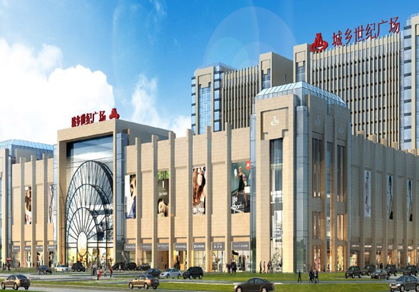 城鄉(xiāng)世紀(jì)廣場(chǎng)