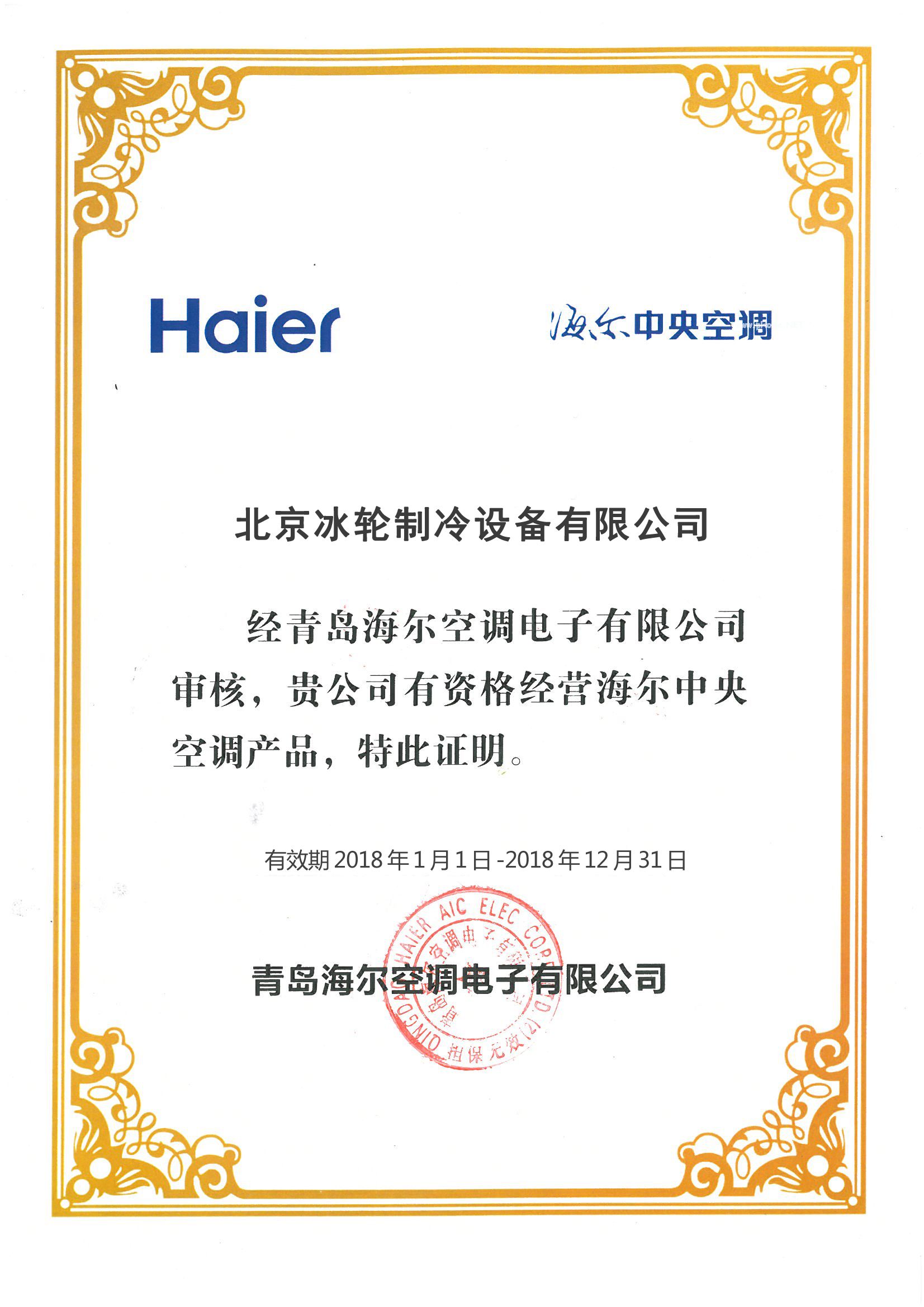 冰輪海爾授權(quán).jpg